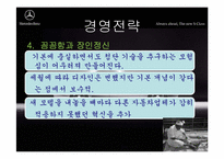 [국제경영] 다임러 벤츠 경영전략-15