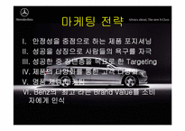 [국제경영] 다임러 벤츠 경영전략-19
