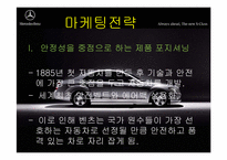 [국제경영] 다임러 벤츠 경영전략-20