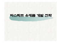 [마케팅] 파스퇴르 유제품 개발 전략-1