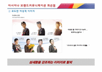 아시아나 항공 브랜드커뮤니케이션 개선점-3