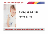 아시아나 항공 브랜드커뮤니케이션 개선점-5