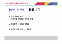 아시아나 항공 브랜드커뮤니케이션 개선점-6