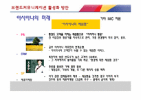 아시아나 항공 브랜드커뮤니케이션 개선점-13