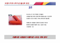 아시아나 항공 브랜드커뮤니케이션 개선점-17