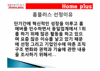 삼성테스코 홈플러스 조직구조1-2