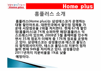 삼성테스코 홈플러스 조직구조1-4