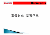 삼성테스코 홈플러스 조직구조1-6