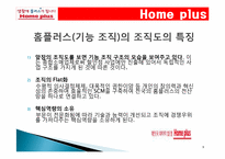 삼성테스코 홈플러스 조직구조1-9