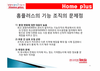 삼성테스코 홈플러스 조직구조1-11