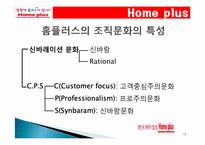 삼성테스코 홈플러스 조직구조1-13