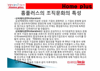 삼성테스코 홈플러스 조직구조1-14
