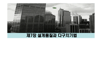 [품질경영] 제7장 설계품질과 다구치기법-1