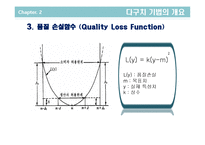 [품질경영] 제7장 설계품질과 다구치기법-6