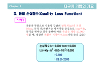 [품질경영] 제7장 설계품질과 다구치기법-7