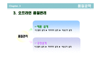 [품질경영] 제7장 설계품질과 다구치기법-11