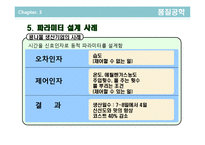 [품질경영] 제7장 설계품질과 다구치기법-14