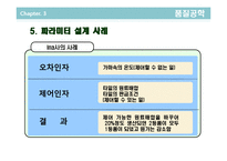 [품질경영] 제7장 설계품질과 다구치기법-15