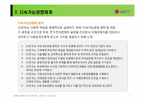 LG전자 지속가능경영CSR과 마케팅]-8