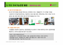 LG전자 지속가능경영CSR과 마케팅]-16