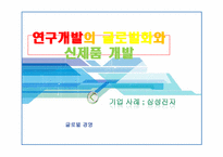연구개발의 글로벌화와 신제품 개발 -삼성전자 사례-1