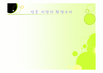 [마케팅] 진로 소주의 일본 진출 사례분석-10