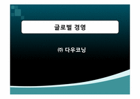 [글로벌경영] 한국 다우코닝 성공사례-1
