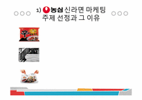 농심의 마케팅 전략 분석-5