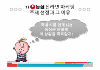 농심의 마케팅 전략 분석-6