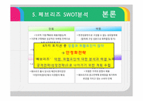 페브리즈 성공마케팅전략-19