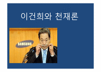 이건희와 천재론-1