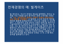 이건희와 천재론-17