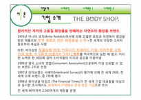 [기업윤리] 바디샵 윤리경영-4