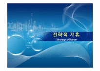 [국제경영] 전략적 제휴(Strategic Alliance)-1