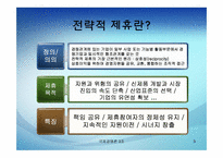 [국제경영] 전략적 제휴(Strategic Alliance)-3
