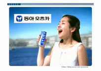 동아오츠카 마케팅사례-1