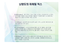 닌텐도DS의 마케팅 전략-8