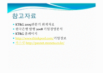 KT&G 기업경영분석-15