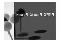 네슬레, 질레트 경영전략-1