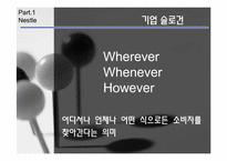 네슬레, 질레트 경영전략-5