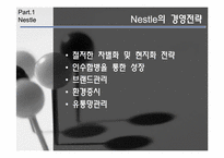 네슬레, 질레트 경영전략-7