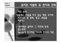 네슬레, 질레트 경영전략-8
