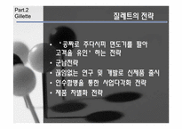 네슬레, 질레트 경영전략-15