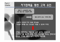 네슬레, 질레트 경영전략-16