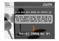 네슬레, 질레트 경영전략-17