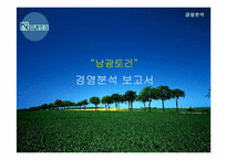 [재무관리] 남광토건 경영분석-1