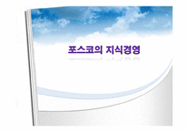 포스코의 지식경영-1