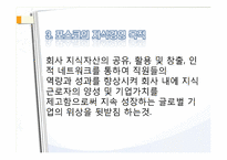 포스코의 지식경영-5