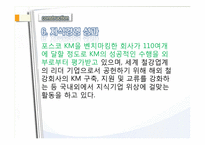 포스코의 지식경영-11