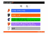 [브랜드전략] 웅진 쿠첸 마케팅전략-2
